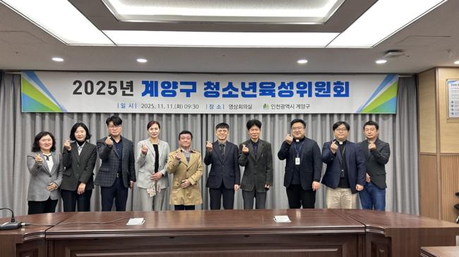 계양구, 2025년 청소년육성위원회 개최