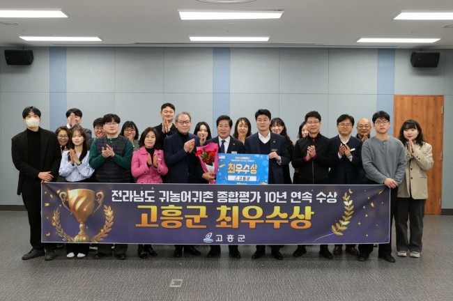 고흥군, 전라남도 귀농어귀촌 종합평가 2년 연속 '최우수상' 수상
