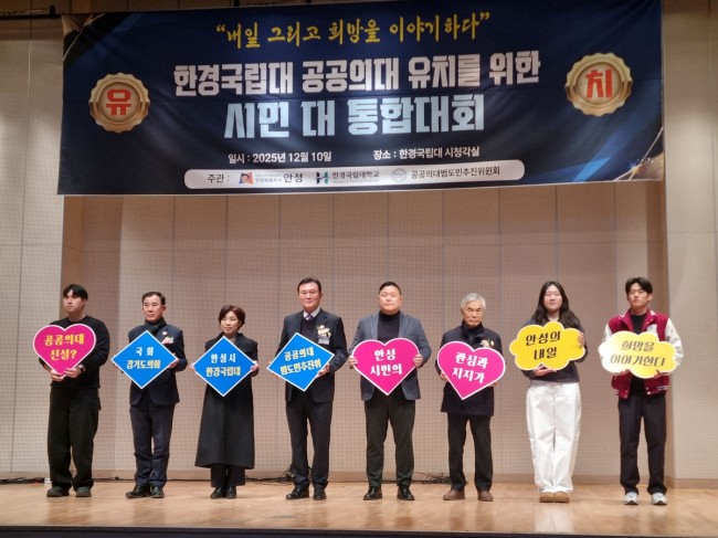 안성시, '한경국립대 공공의대 유치를 위한 시민 대통합 대회' 성료
